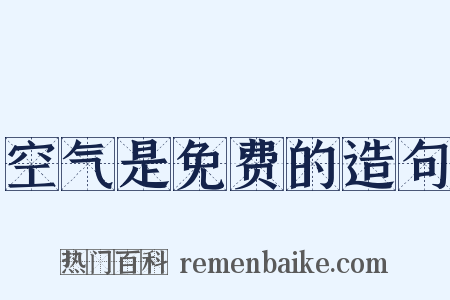 空气是免费的造句是什么意思的图片